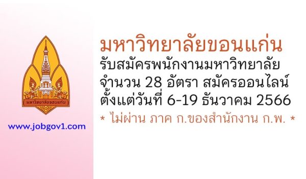 มหาวิทยาลัยขอนแก่น รับสมัครพนักงานมหาวิทยาลัย 28 อัตรา