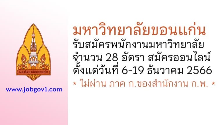 มหาวิทยาลัยขอนแก่น รับสมัครพนักงานมหาวิทยาลัย 28 อัตรา
