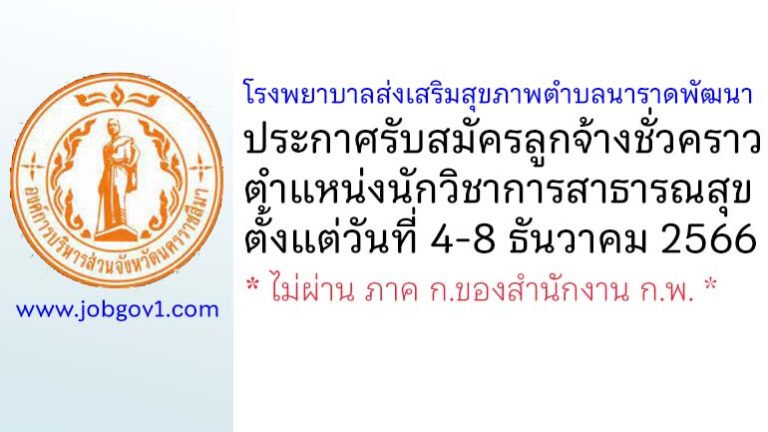 โรงพยาบาลส่งเสริมสุขภาพตำบลนาราดพัฒนา รับสมัครลูกจ้างชั่วคราว ตำแหน่งนักวิชาการสาธารณสุข