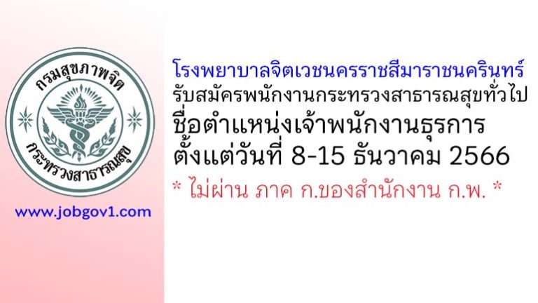 โรงพยาบาลจิตเวชนครราชสีมาราชนครินทร์ รับสมัครพนักงานกระทรวงสาธารณสุขทั่วไป ตำแหน่งเจ้าพนักงานธุรการ