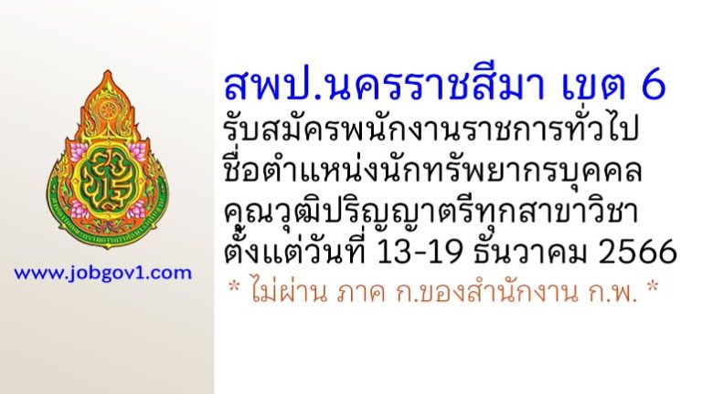 สพป.นครราชสีมา เขต 6 รับสมัครพนักงานราชการทั่วไป ตำแหน่งนักทรัพยากรบุคคล