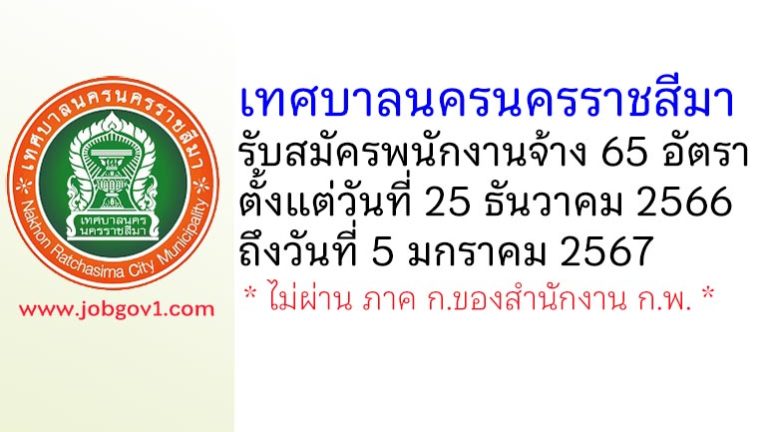 เทศบาลนครนครราชสีมา รับสมัครบุคคลเพื่อสรรหาและเลือกสรรเป็นพนักงานจ้าง 65 อัตรา