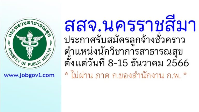 สสจ.นครราชสีมา รับสมัครลูกจ้างชั่วคราว ตำแหน่งนักวิชาการสาธารณสุข