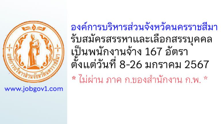 องค์การบริหารส่วนจังหวัดนครราชสีมา รับสมัครสรรหาและเลือกสรรบุคคลเป็นพนักงานจ้าง 167 อัตรา
