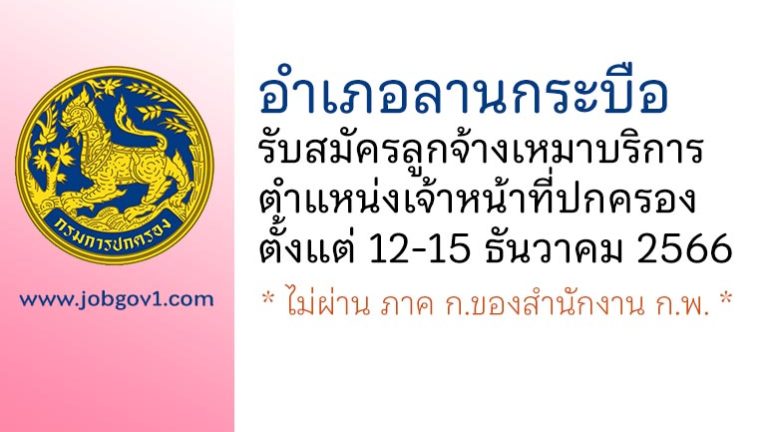 อำเภอลานกระบือ รับสมัครลูกจ้างเหมาบริการ ตำแหน่งเจ้าหน้าที่ปกครอง