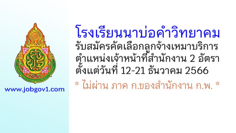 โรงเรียนนาบ่อคำวิทยาคม รับสมัครคัดเลือกลูกจ้างเหมาบริการ ตำแหน่งเจ้าหน้าที่สำนักงาน 2 อัตรา