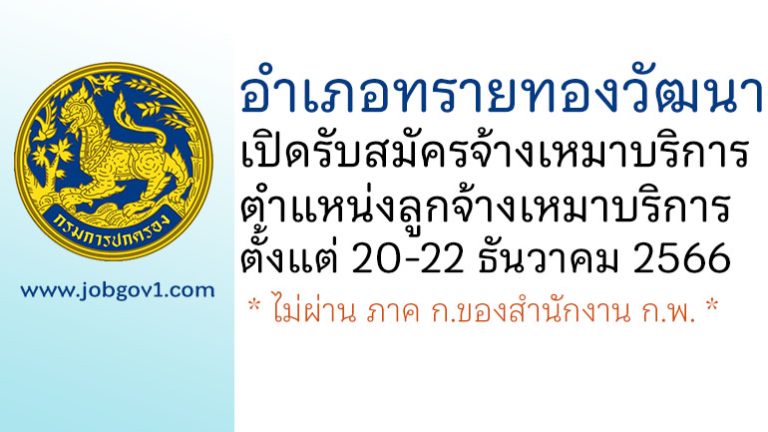 อำเภอทรายทองวัฒนา รับสมัครจ้างเหมาบริการ ตำแหน่งลูกจ้างเหมาบริการ