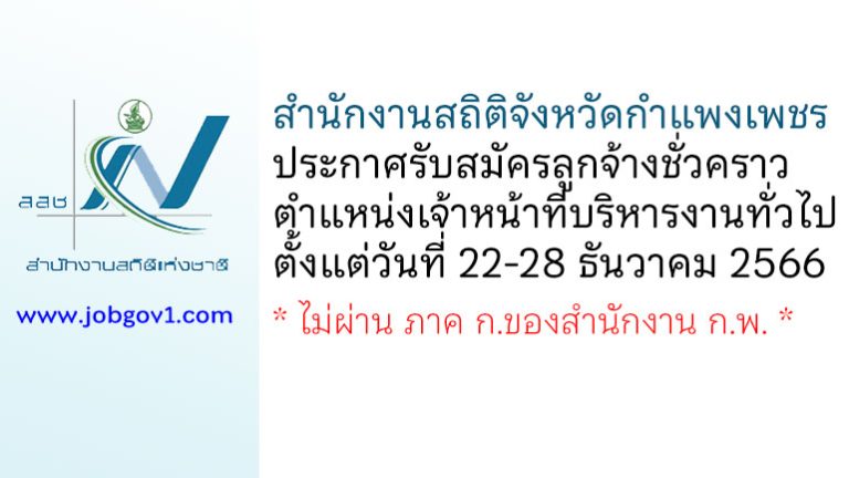 สำนักงานสถิติจังหวัดกำแพงเพชร รับสมัครลูกจ้างชั่วคราว ตำแหน่งเจ้าหน้าที่บริหารงานทั่วไป