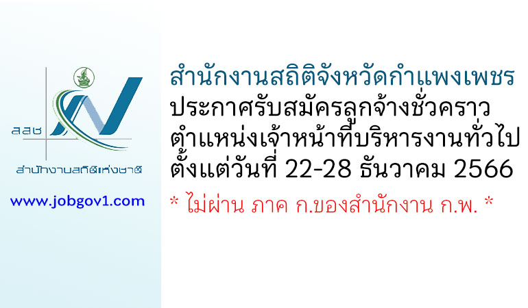 สำนักงานสถิติจังหวัดกำแพงเพชร รับสมัครลูกจ้างชั่วคราว ตำแหน่งเจ้าหน้าที่บริหารงานทั่วไป
