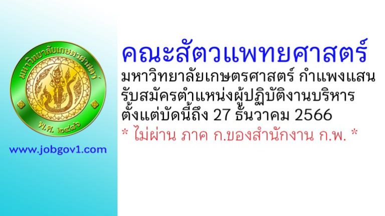 คณะสัตวแพทยศาสตร์ มหาวิทยาลัยเกษตรศาสตร์ วิทยาเขตกำแพงแสน รับสมัครผู้ปฏิบัติงานบริหาร