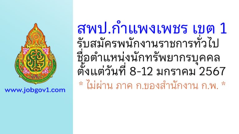 สพป.กำแพงเพชร เขต 1 รับสมัครพนักงานราชการทั่วไป ตำแหน่งนักทรัพยากรบุคคล