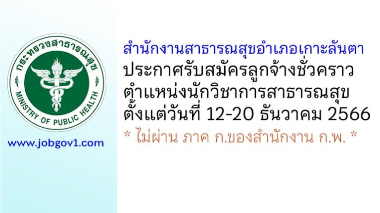 สำนักงานสาธารณสุขอำเภอเกาะลันตา รับสมัครลูกจ้างชั่วคราว ตำแหน่งนักวิชาการสาธารณสุข
