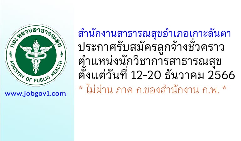 สำนักงานสาธารณสุขอำเภอเกาะลันตา รับสมัครลูกจ้างชั่วคราว ตำแหน่งนักวิชาการสาธารณสุข