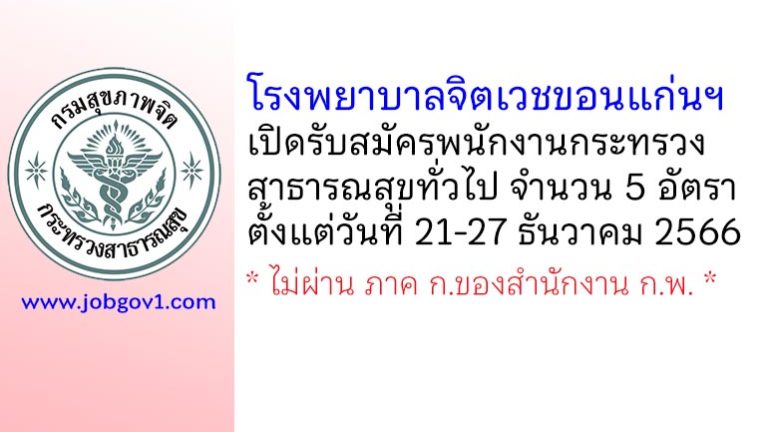 โรงพยาบาลจิตเวชขอนแก่นราชนครินทร์ รับสมัครพนักงานกระทรวงสาธารณสุขทั่วไป 5 อัตรา