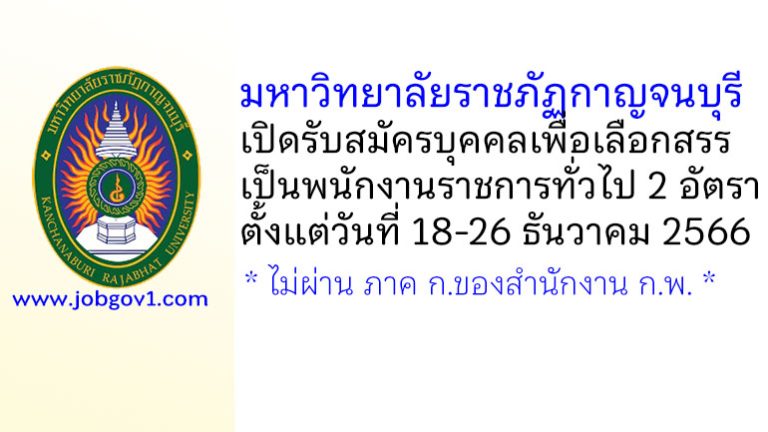 มหาวิทยาลัยราชภัฏกาญจนบุรี รับสมัครบุคคลเพื่อเลือกสรรเป็นพนักงานราชการทั่วไป 2 อัตรา
