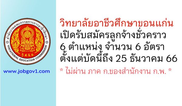 วิทยาลัยอาชีวศึกษาขอนแก่น รับสมัครลูกจ้างชั่วคราว 6 อัตรา
