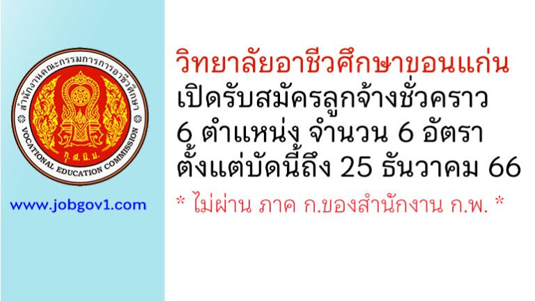 วิทยาลัยอาชีวศึกษาขอนแก่น รับสมัครลูกจ้างชั่วคราว 6 อัตรา