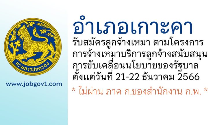 อำเภอเกาะคา รับสมัครลูกจ้างเหมาบริการ จำนวน 1 อัตรา