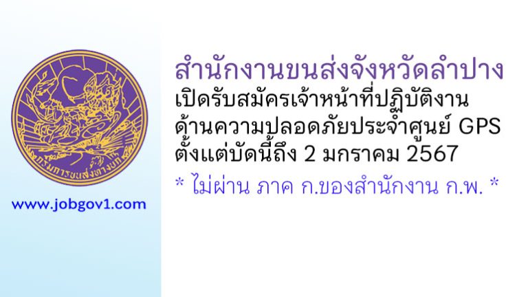สำนักงานขนส่งจังหวัดลำปาง รับสมัครเจ้าหน้าที่ปฏิบัติงานด้านความปลอดภัยประจำศูนย์ GPS