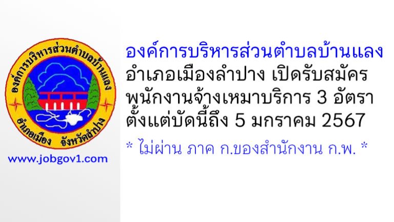 องค์การบริหารส่วนตำบลบ้านแลง รับสมัครพนักงานจ้างเหมาบริการ 3 อัตรา