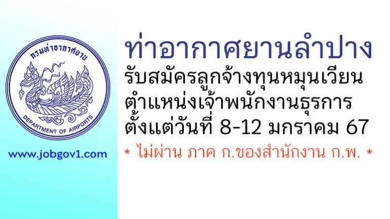ท่าอากาศยานลำปาง รับสมัครลูกจ้างทุนหมุนเวียน ตำแหน่งเจ้าพนักงานธุรการ
