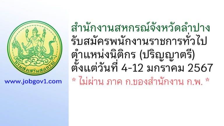 สำนักงานสหกรณ์จังหวัดลำปาง รับสมัครพนักงานราชการทั่วไป ตำแหน่งนิติกร
