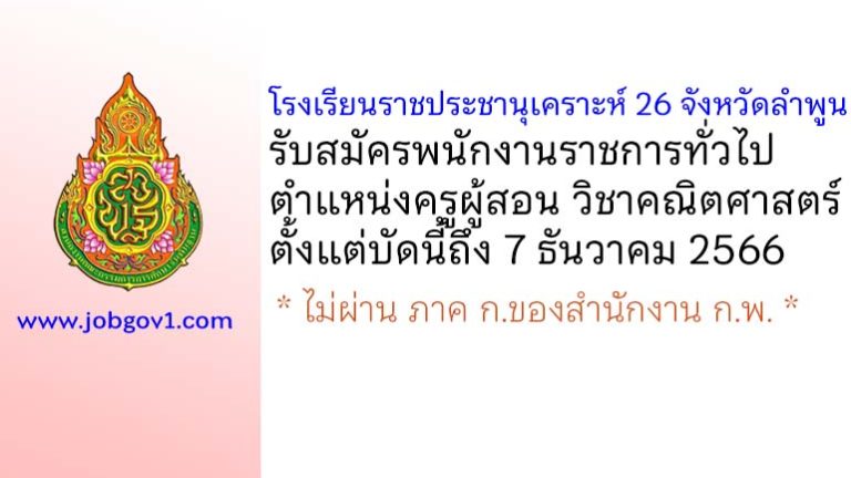 โรงเรียนราชประชานุเคราะห์ 26 จังหวัดลำพูน รับสมัครพนักงานราชการทั่วไป ตำแหน่งครูผู้สอน วิชาคณิตศาสตร์