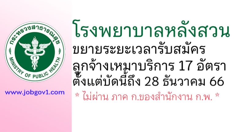 โรงพยาบาลหลังสวน ขยายระยะเวลารับสมัครลูกจ้างเหมาบริการ 17 อัตรา