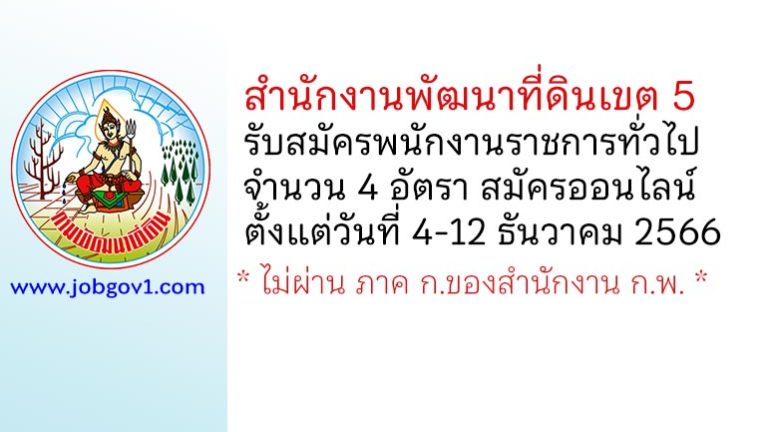 สำนักงานพัฒนาที่ดินเขต 5 รับสมัครบุคคลเพื่อเลือกสรรเป็นพนักงานราชการทั่วไป 4 อัตรา
