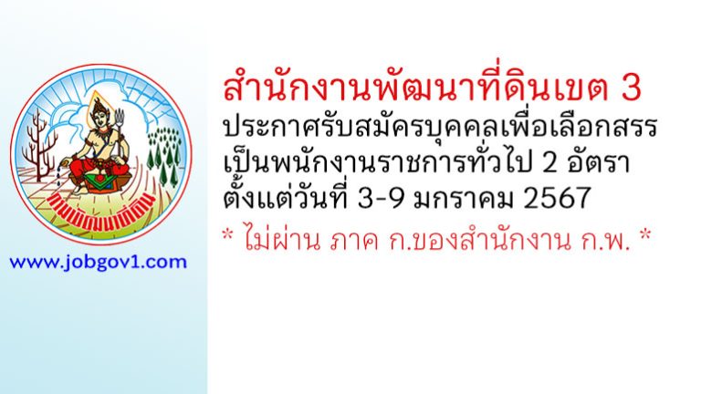สำนักงานพัฒนาที่ดินเขต 3 รับสมัครบุคคลเพื่อเลือกสรรเป็นพนักงานราชการทั่วไป 2 อัตรา