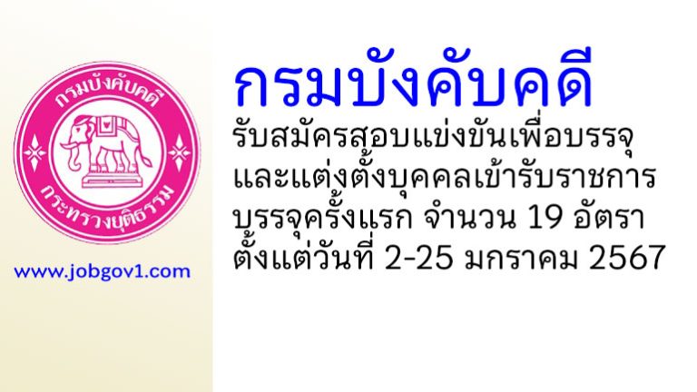 กรมบังคับคดี รับสมัครสอบแข่งขันเพื่อบรรจุและแต่งตั้งบุคคลเข้ารับราชการ บรรจุครั้งแรก 19 อัตรา