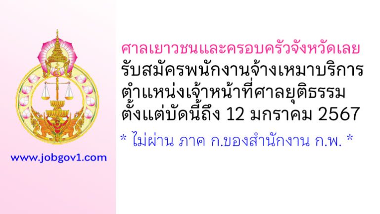 ศาลเยาวชนและครอบครัวจังหวัดเลย รับสมัครพนักงานจ้างเหมาบริการ ตำแหน่งเจ้าหน้าที่ศาลยุติธรรม