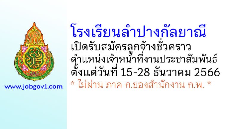 โรงเรียนลำปางกัลยาณี รับสมัครลูกจ้างชั่วคราว ตำแหน่งเจ้าหน้าที่งานประชาสัมพันธ์