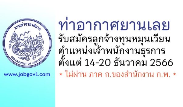 ท่าอากาศยานเลย รับสมัครลูกจ้างทุนหมุนเวียน ตำแหน่งเจ้าพนักงานธุรการ