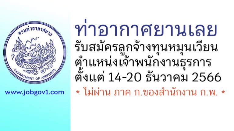 ท่าอากาศยานเลย รับสมัครลูกจ้างทุนหมุนเวียน ตำแหน่งเจ้าพนักงานธุรการ