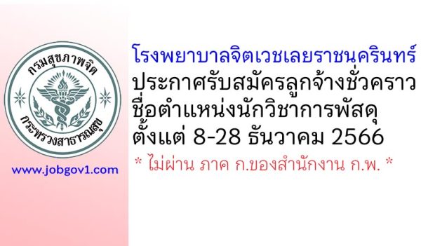 โรงพยาบาลจิตเวชเลยราชนครินทร์ รับสมัครลูกจ้างชั่วคราว ตำแหน่งนักวิชาการพัสดุ