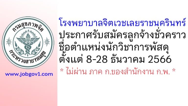 โรงพยาบาลจิตเวชเลยราชนครินทร์ รับสมัครลูกจ้างชั่วคราว ตำแหน่งนักวิชาการพัสดุ