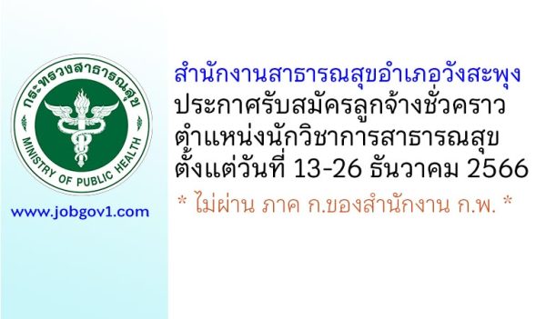 สำนักงานสาธารณสุขอำเภอวังสะพุง รับสมัครลูกจ้างชั่วคราว ตำแหน่งนักวิชาการสาธารณสุข