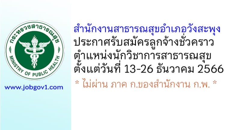 สำนักงานสาธารณสุขอำเภอวังสะพุง รับสมัครลูกจ้างชั่วคราว ตำแหน่งนักวิชาการสาธารณสุข