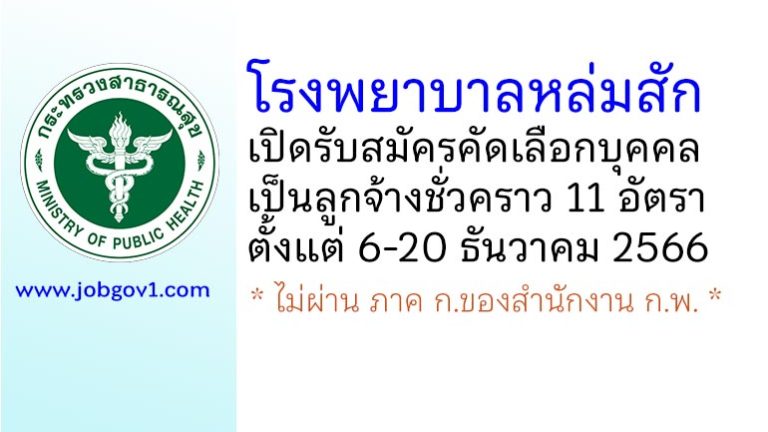 โรงพยาบาลหล่มสัก รับสมัครคัดเลือกบุคคลเป็นลูกจ้างชั่วคราว 11 อัตรา