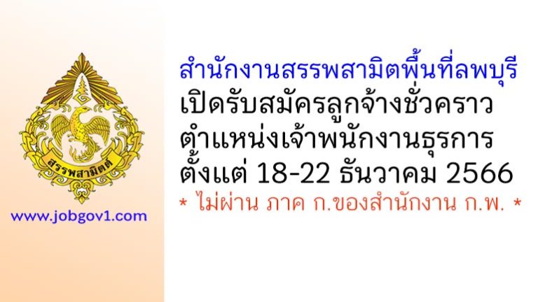 สำนักงานสรรพสามิตพื้นที่ลพบุรี รับสมัครลูกจ้างชั่วคราว ตำแหน่งเจ้าพนักงานธุรการ
