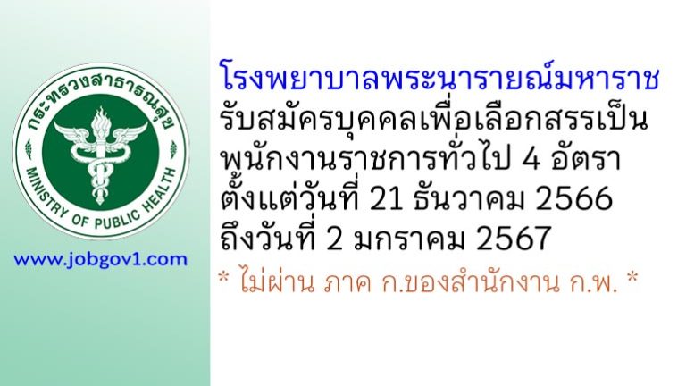 โรงพยาบาลพระนารายณ์มหาราช รับสมัครบุคคลเพื่อเลือกสรรเป็นพนักงานราชการทั่วไป 4 อัตรา