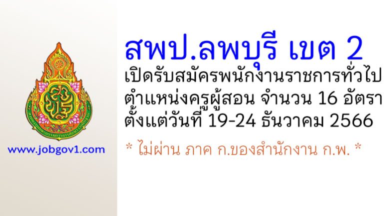 สพป.ลพบุรี เขต 2 รับสมัครพนักงานราชการทั่วไป ตำแหน่งครูผู้สอน 16 อัตรา