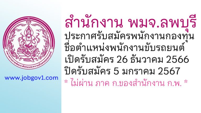 สำนักงาน พมจ.ลพบุรี รับสมัครพนักงานกองทุน ตำแหน่งพนักงานขับรถยนต์