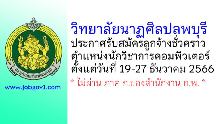 วิทยาลัยนาฏศิลปลพบุรี รับสมัครลูกจ้างชั่วคราว ตำแหน่งนักวิชาการคอมพิวเตอร์
