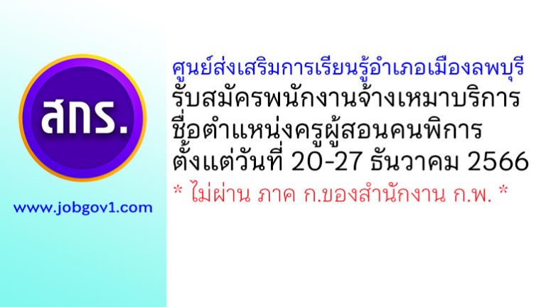 ศูนย์ส่งเสริมการเรียนรู้อำเภอเมืองลพบุรี รับสมัครพนักงานจ้างเหมาบริการ ตำแหน่งครูผู้สอนคนพิการ
