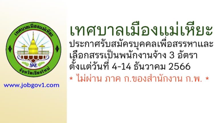 เทศบาลเมืองแม่เหียะ รับสมัครบุคคลเพื่อสรรหาและเลือกสรรเป็นพนักงานจ้าง 3 อัตรา