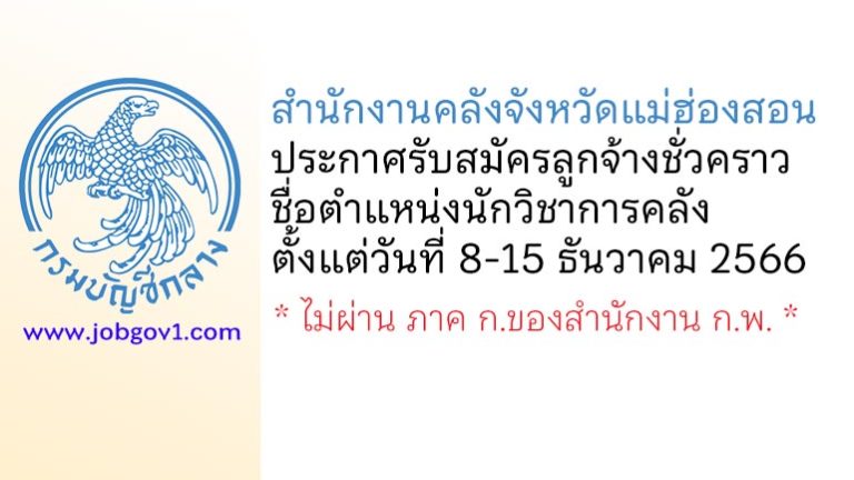 สำนักงานคลังจังหวัดแม่ฮ่องสอน รับสมัครลูกจ้างชั่วคราว ตำแหน่งนักวิชาการคลัง