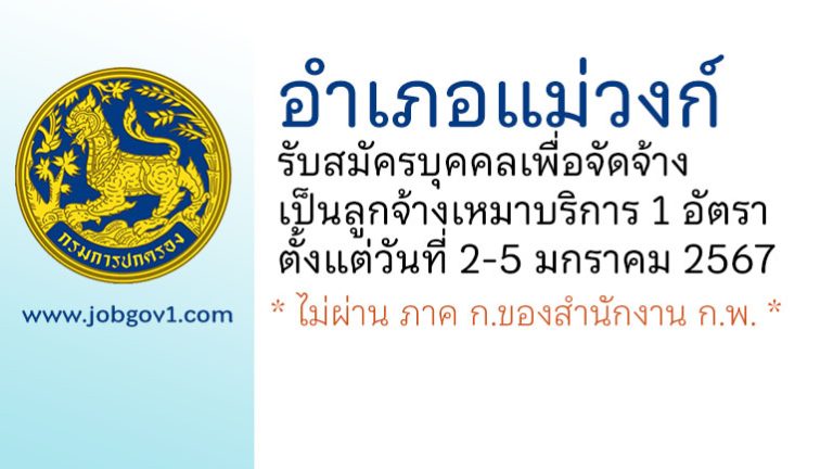 อำเภอแม่วงก์ รับสมัครบุคคลเพื่อจัดจ้างเป็นลูกจ้างเหมาบริการ 1 อัตรา