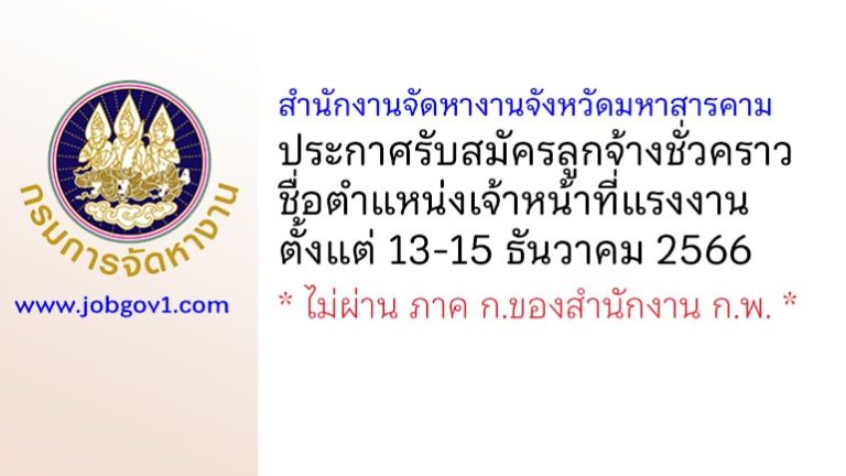 สำนักงานจัดหางานจังหวัดมหาสารคาม รับสมัครลูกจ้างชั่วคราว ตำแหน่งเจ้าหน้าที่แรงงาน